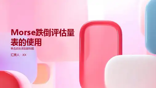 Morse跌倒评估量表的使用