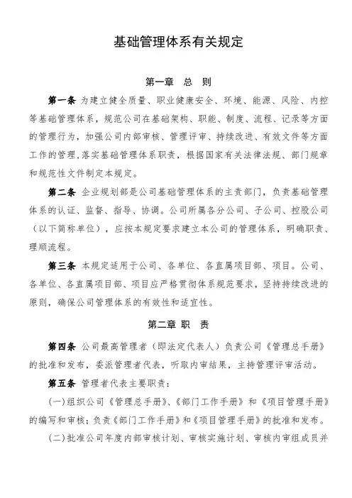 基础管理体系有关规定