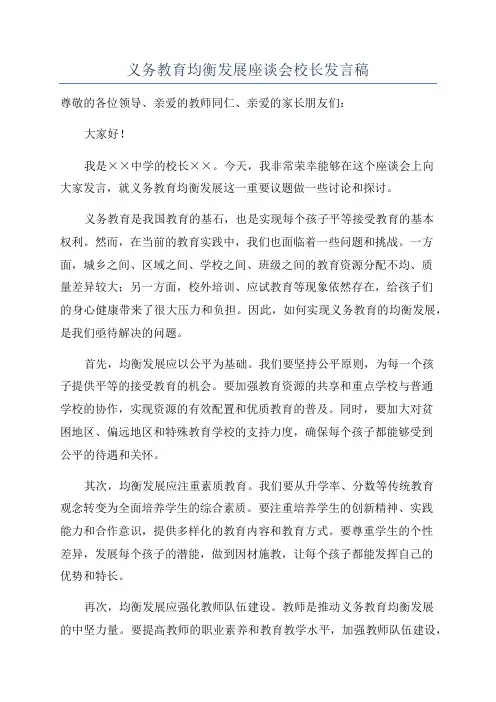 义务教育均衡发展座谈会校长发言稿