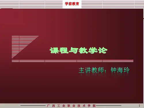第1章-第1节 课程与教学研究的历史发展-1