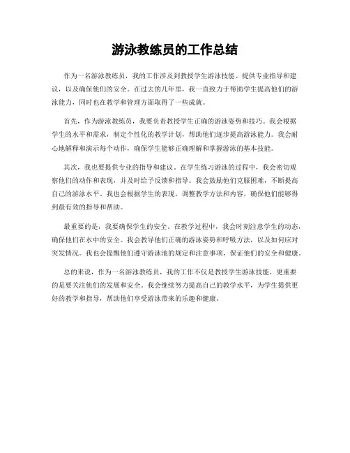 游泳教练员的工作总结
