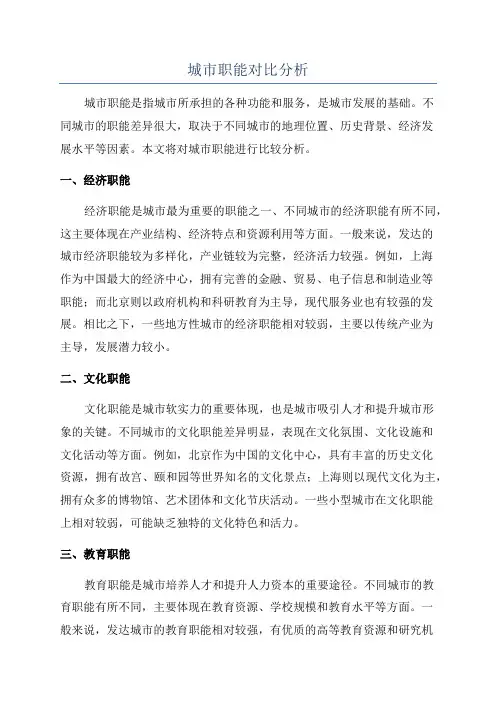 城市职能对比分析