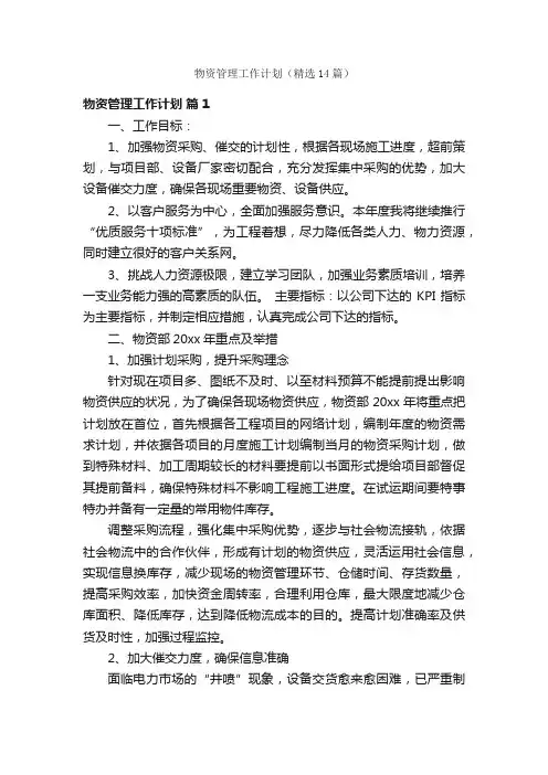 物资管理工作计划（精选14篇）