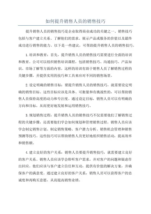 如何提升销售人员的销售技巧