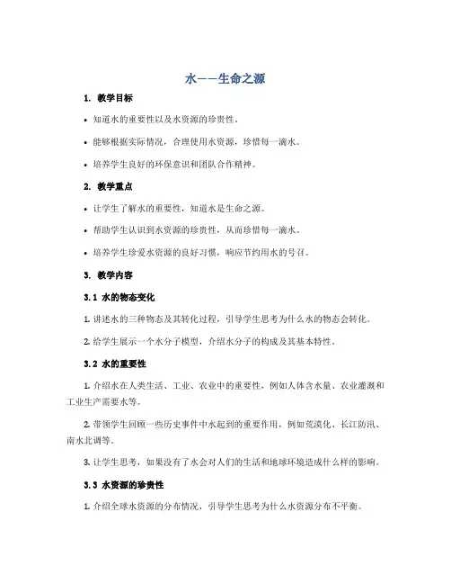 《水——生命之源》(教案)2022-2023学年综合实践活动二年级下册
