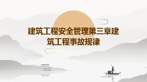 建筑工程安全管理第三章建筑工程事故规律