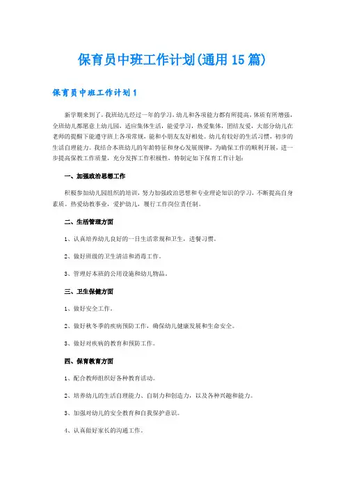 保育员中班工作计划(通用15篇)