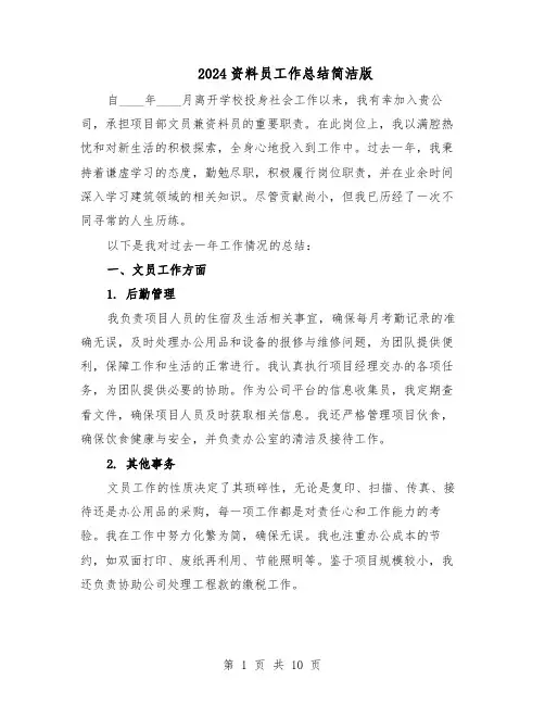 2024资料员工作总结简洁版（六篇）