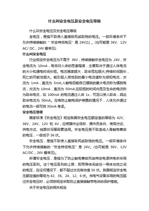 什么叫安全电压及安全电压等级
