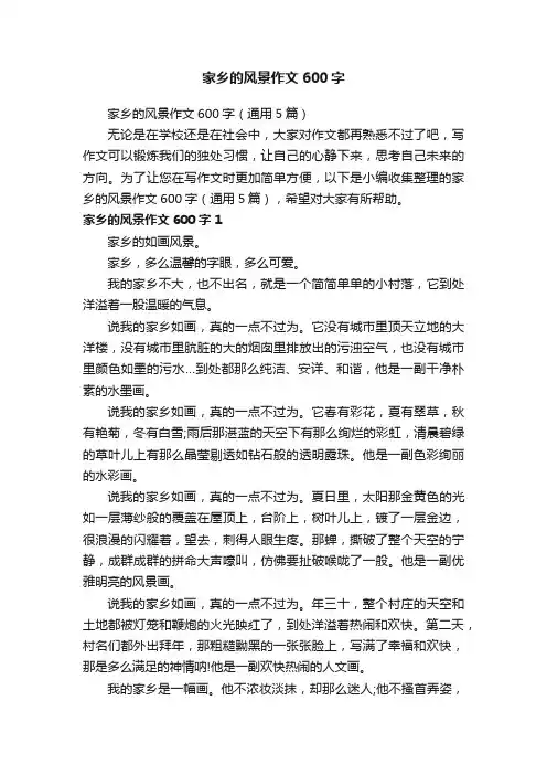 家乡的风景作文600字（通用5篇）