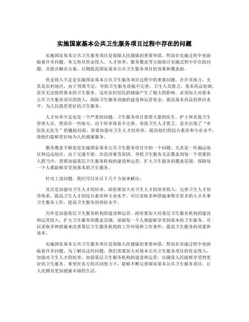 实施国家基本公共卫生服务项目过程中存在的问题