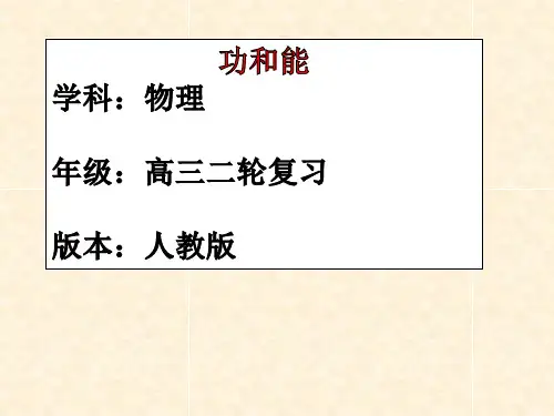 高三物理《功和能》《机械能守恒》专题课件