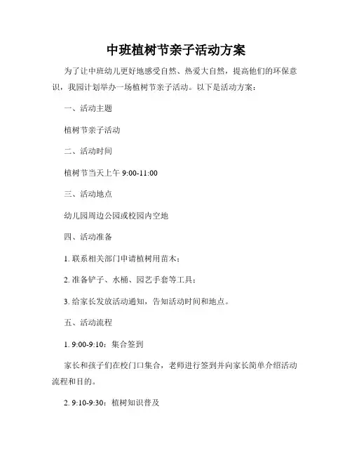 中班植树节亲子活动方案