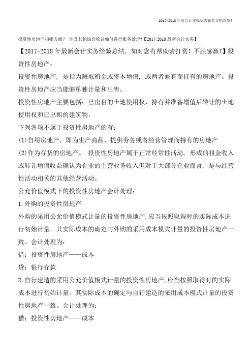 投资性房地产指哪方面？涉及其他综合收益如何进行账务处理-【2017-2018最新会计实务】