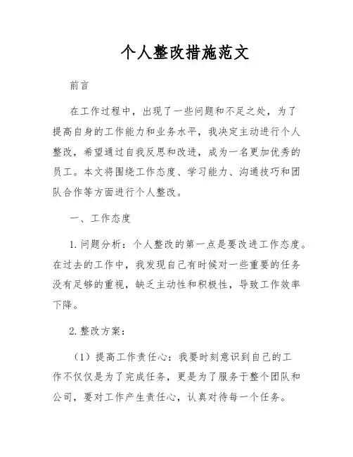 个人整改措施范文