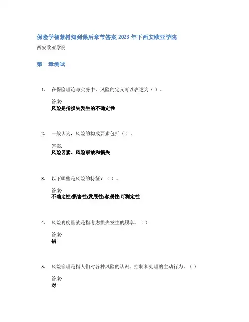 保险学智慧树知到课后章节答案2023年下西安欧亚学院