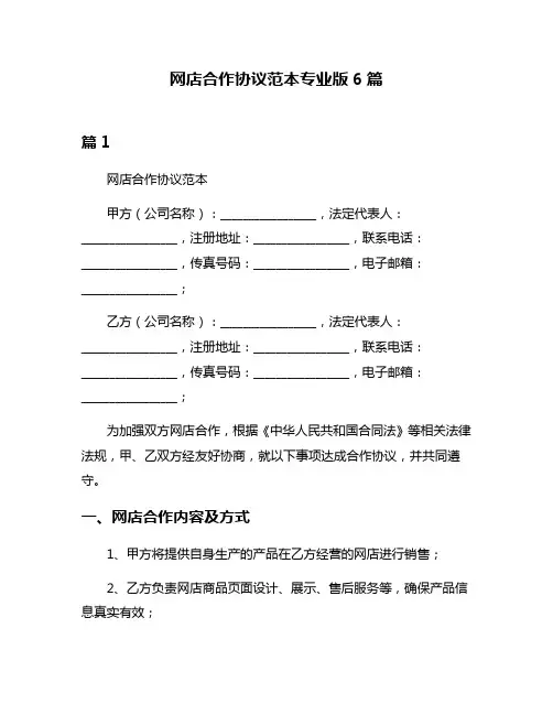 网店合作协议范本专业版6篇