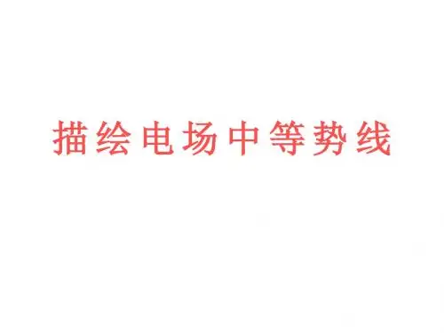 高三物理描绘电场中等势线(2019新)