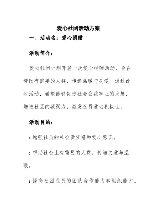 爱心社团活动方案