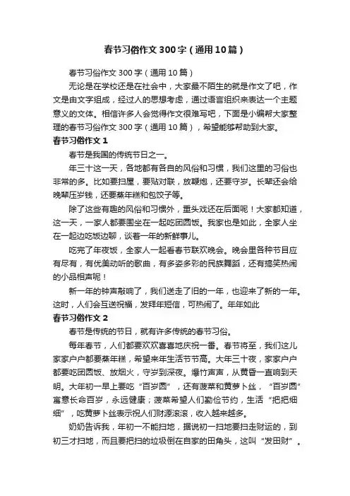 春节习俗作文300字（通用10篇）