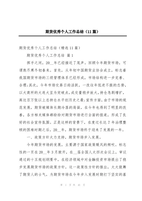 期货优秀个人工作总结(11篇)