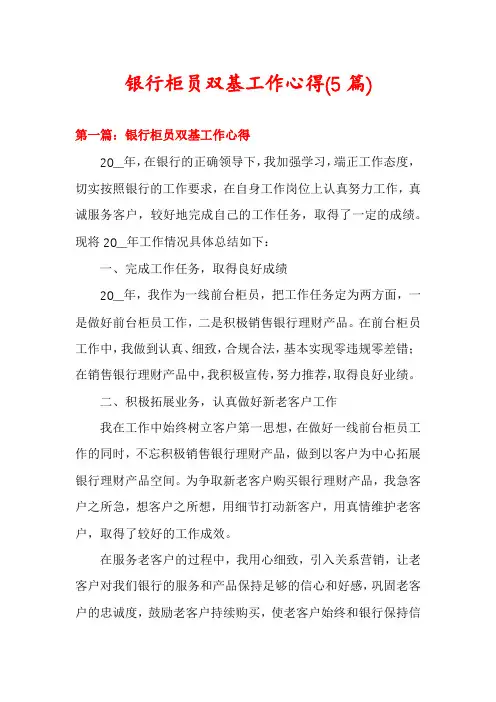 银行柜员双基工作心得(5篇)