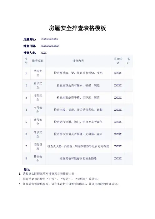 房屋安全排查表