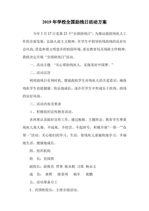 2019年学校全国助残日活动方案