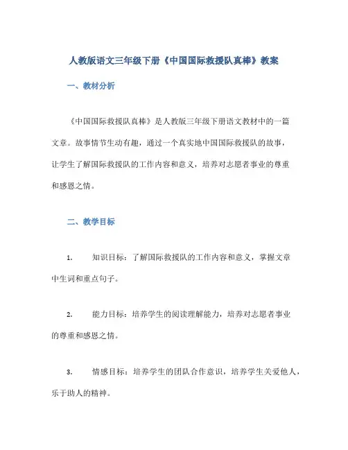 人教版语文三年级下册《中国国际救援队真棒》教案
