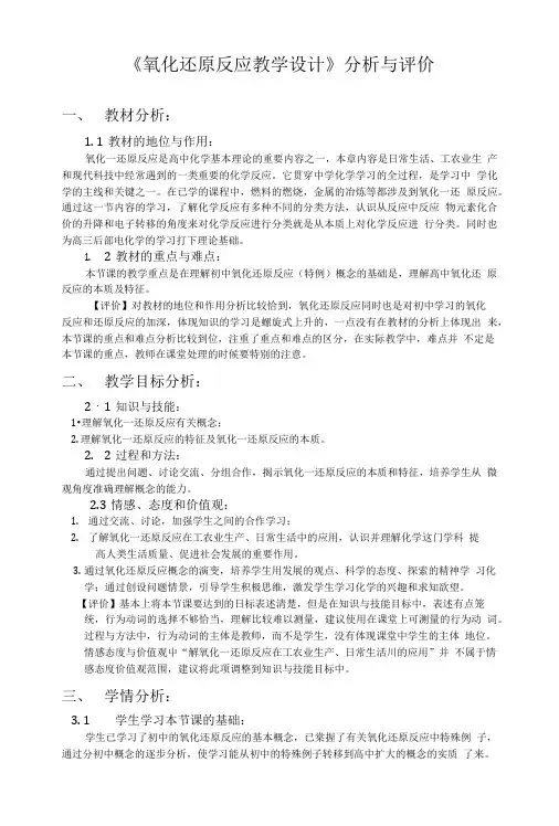 《氧化还原反应教学设计》分析与评价.doc