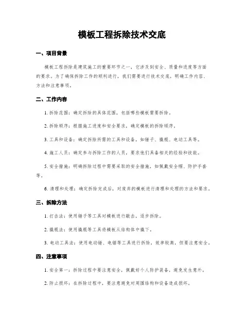 模板工程拆除技术交底