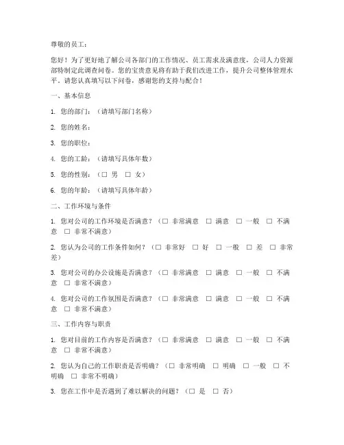 各部门员工调查问卷模板