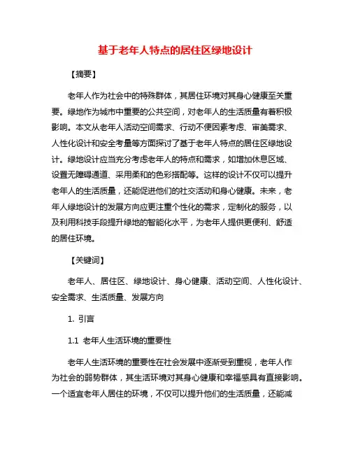 基于老年人特点的居住区绿地设计