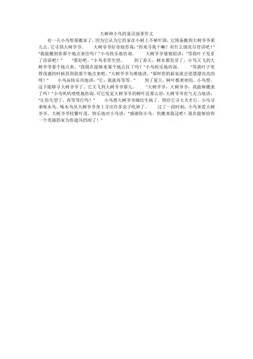 大树和小鸟的童话故事作文
