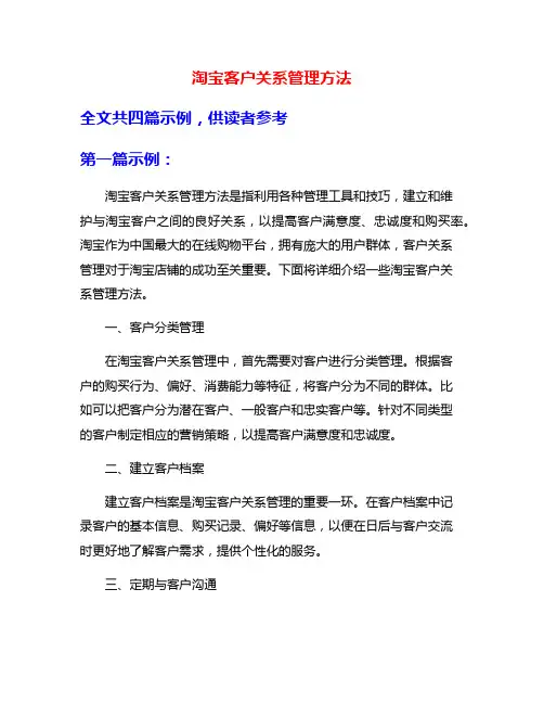 淘宝客户关系管理方法