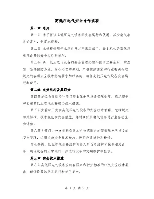 高低压电气安全操作规程(三篇)