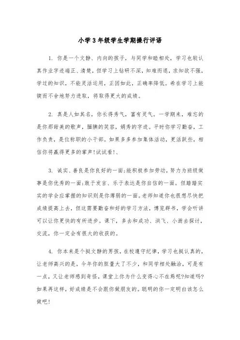 小学3年级学生学期操行评语（四篇）