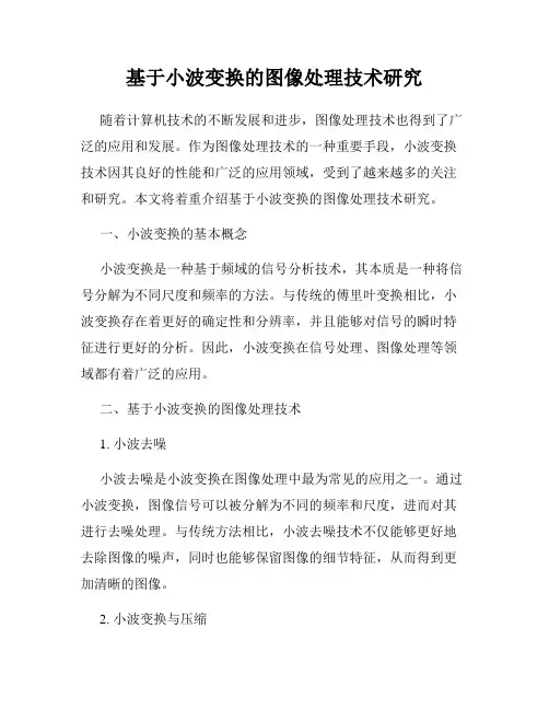 基于小波变换的图像处理技术研究