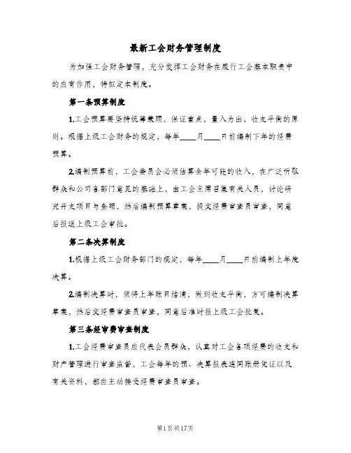 最新工会财务管理制度(四篇)