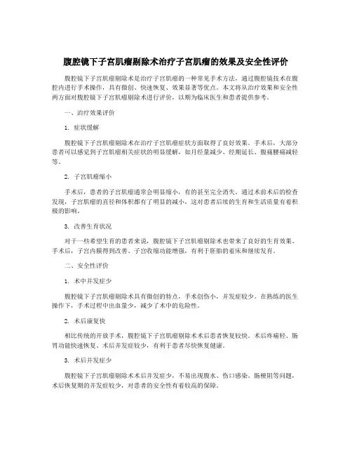 腹腔镜下子宫肌瘤剔除术治疗子宫肌瘤的效果及安全性评价