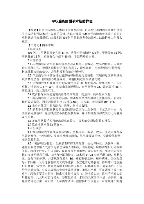 甲状腺疾病围手术期的护理