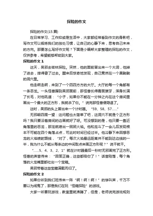 探险的作文（15篇）