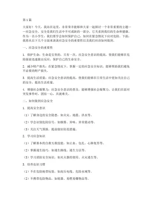 小学应急安全演讲稿(3篇)