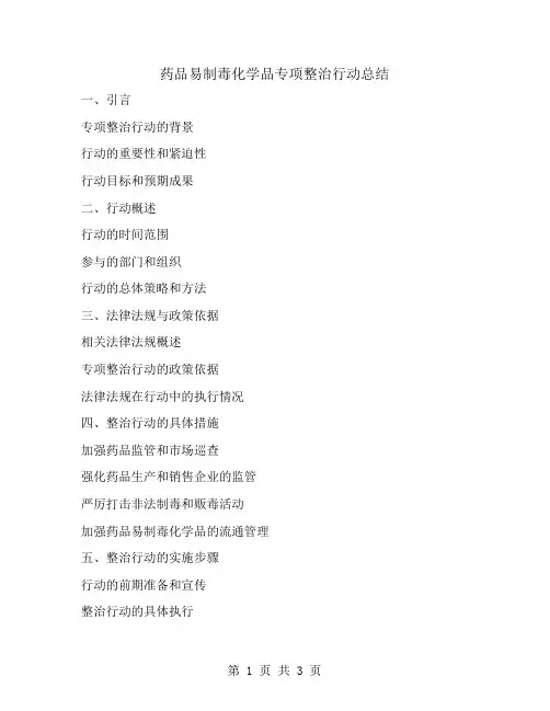 药品易制毒化学品专项整治行动总结