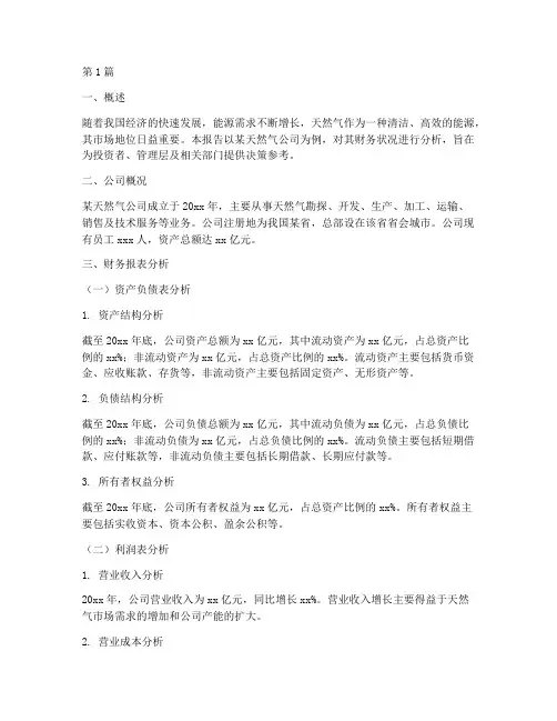 天然气财务分析报告案例(3篇)