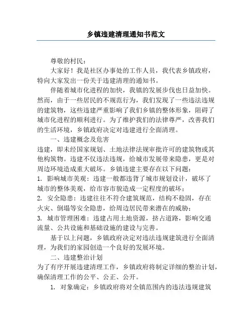 乡镇违建清理通知书范文