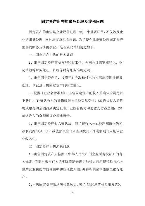固定资产出售的账务处理及涉税问题