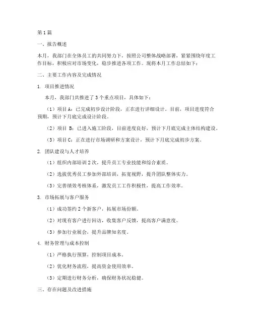 月度工作总结报告范文(3篇)