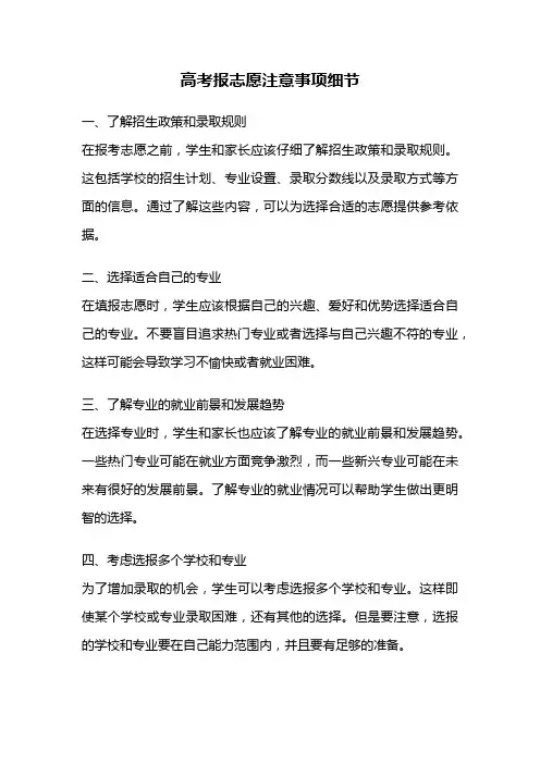 高考报志愿注意事项细节