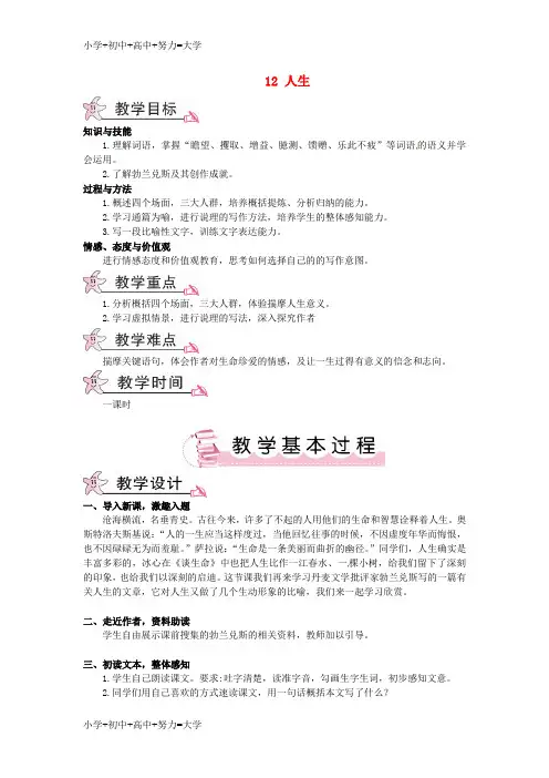 配套K12大课堂九年级语文下册 12《人生》教案 新人教版